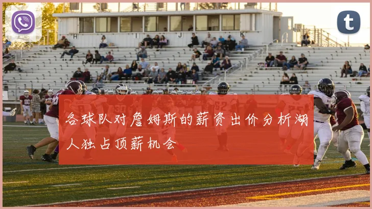 各球队对詹姆斯的薪资出价分析湖人独占顶薪机会