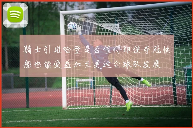 骑士引进哈登是否值得即使夺冠快船也能受益加兰更适合球队发展