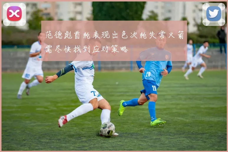 范德彪首轮表现出色次轮失常火箭需尽快找到应对策略