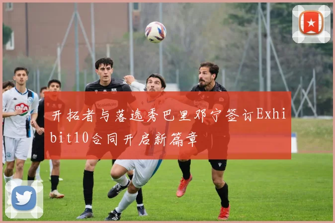 开拓者与落选秀巴里邓宁签订Exhibit10合同开启新篇章