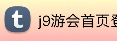 j9游会首页登录入口 Logo